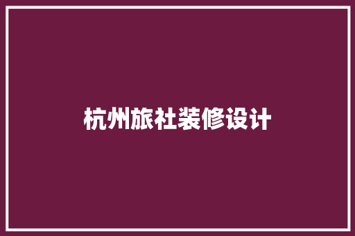 杭州旅社装修设计