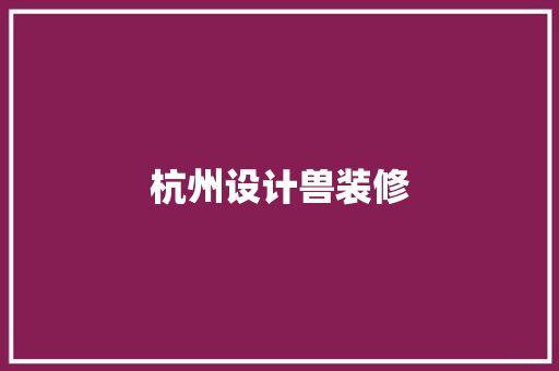 杭州设计兽装修