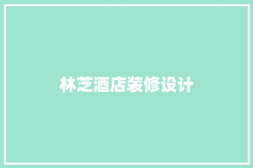 林芝酒店装修设计