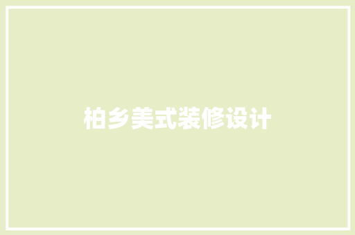 柏乡美式装修设计