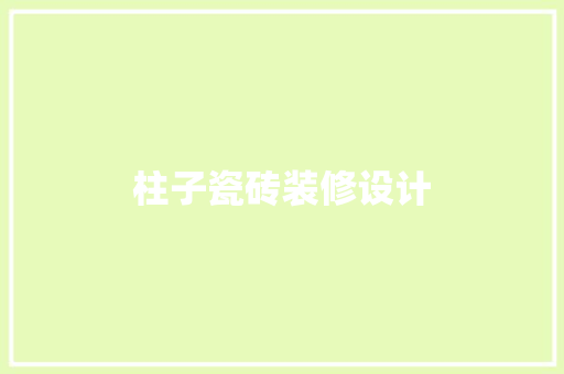 柱子瓷砖装修设计