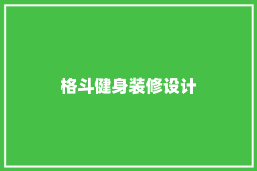 格斗健身装修设计