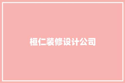 桓仁装修设计公司