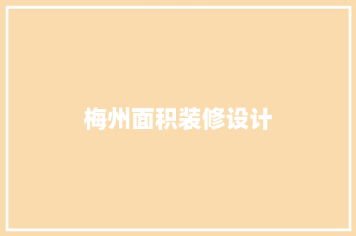 梅州面积装修设计