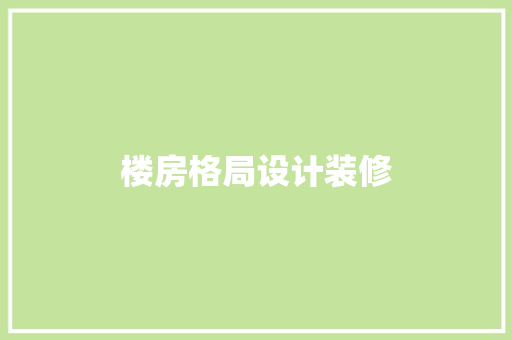 楼房格局设计装修