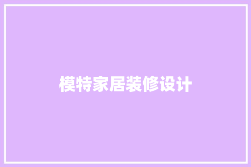 模特家居装修设计