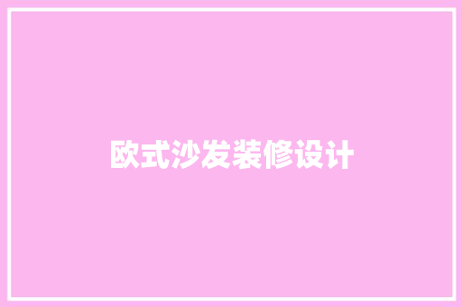 欧式沙发装修设计
