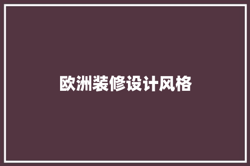 欧洲装修设计风格