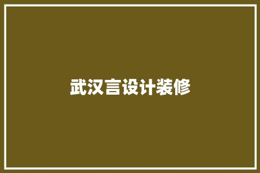 武汉言设计装修