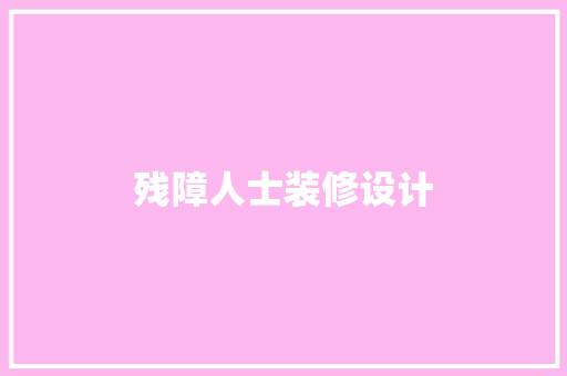 残障人士装修设计