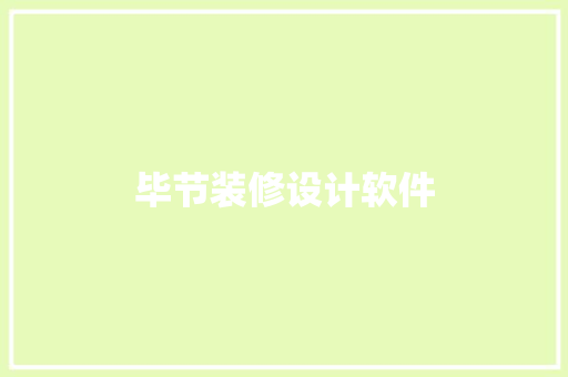 毕节装修设计软件