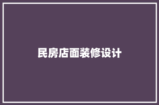 民房店面装修设计