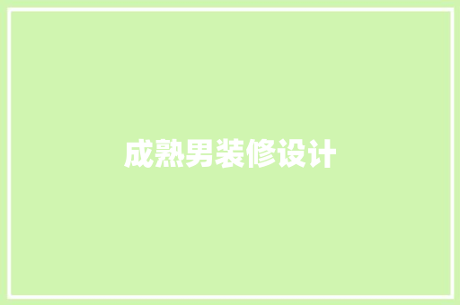 成熟男装修设计