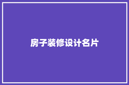 房子装修设计名片