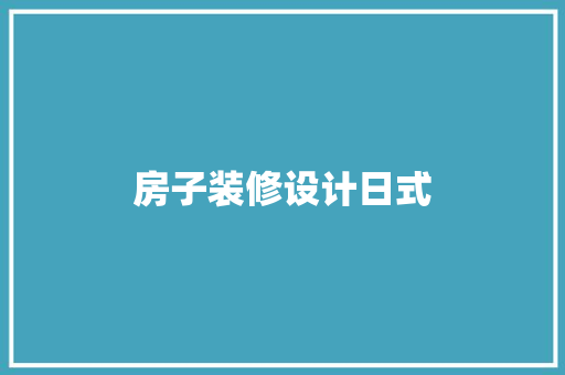 房子装修设计日式