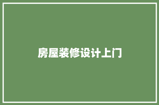 房屋装修设计上门