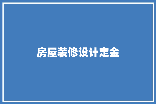 房屋装修设计定金