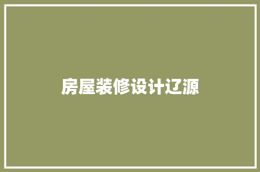 房屋装修设计辽源