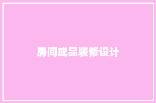 房间成品装修设计