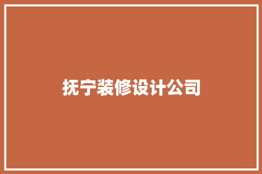 抚宁装修设计公司
