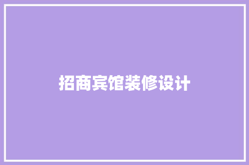 招商宾馆装修设计