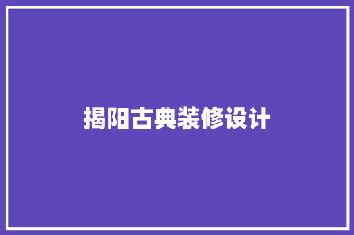 揭阳古典装修设计