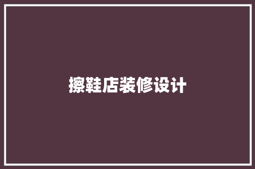 擦鞋店装修设计