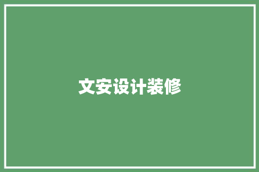 文安设计装修