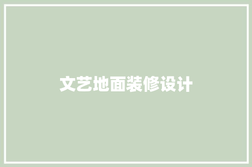文艺地面装修设计