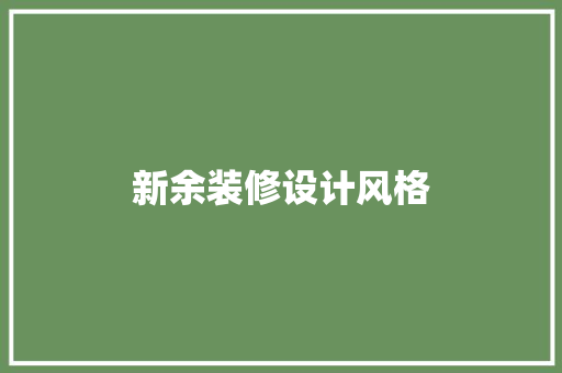 新余装修设计风格