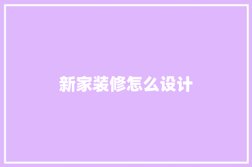 新家装修怎么设计