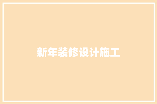 新年装修设计施工