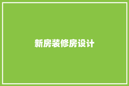 新房装修房设计