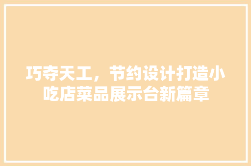 巧夺天工，节约设计打造小吃店菜品展示台新篇章