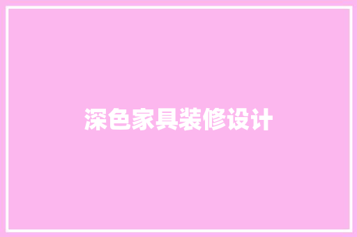 深色家具装修设计
