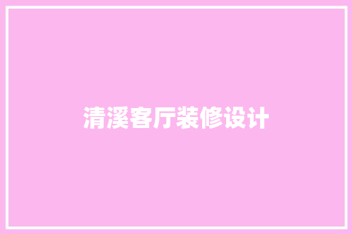 清溪客厅装修设计