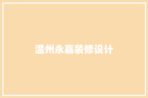 温州永嘉装修设计