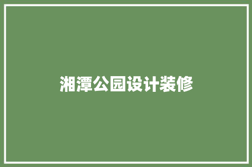 湘潭公园设计装修
