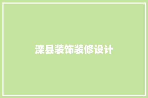 滦县装饰装修设计