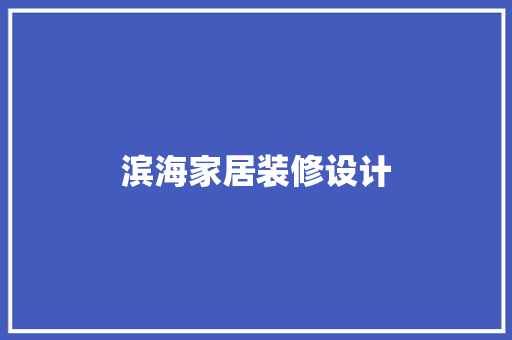 滨海家居装修设计