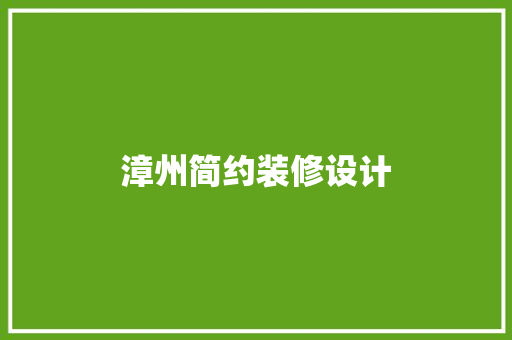 漳州简约装修设计