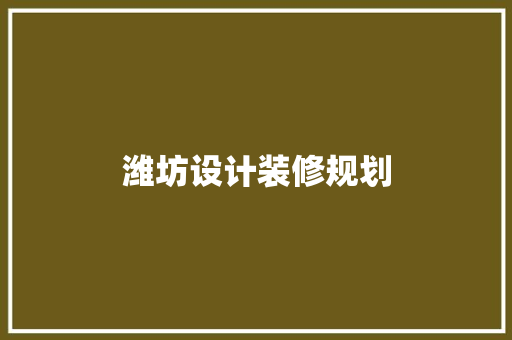 潍坊设计装修规划