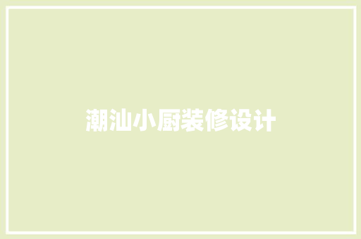 潮汕小厨装修设计