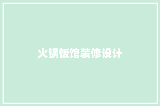 火锅饭馆装修设计