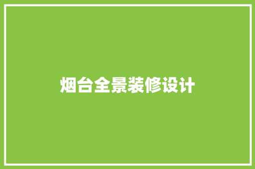 烟台全景装修设计