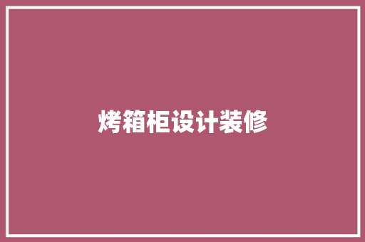 烤箱柜设计装修