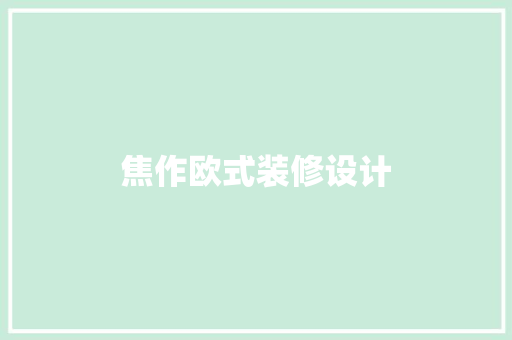焦作欧式装修设计
