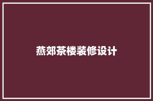 燕郊茶楼装修设计