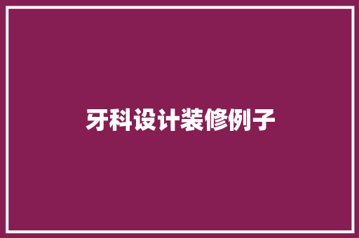 牙科设计装修例子