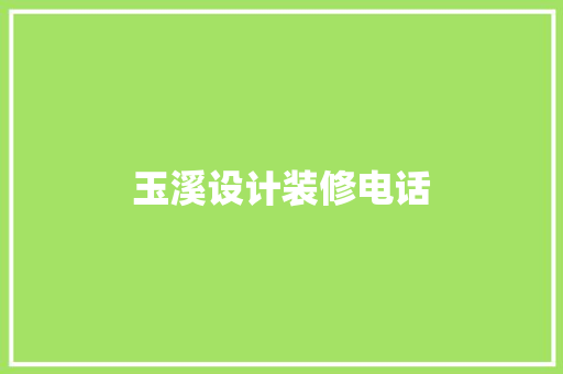 玉溪设计装修电话